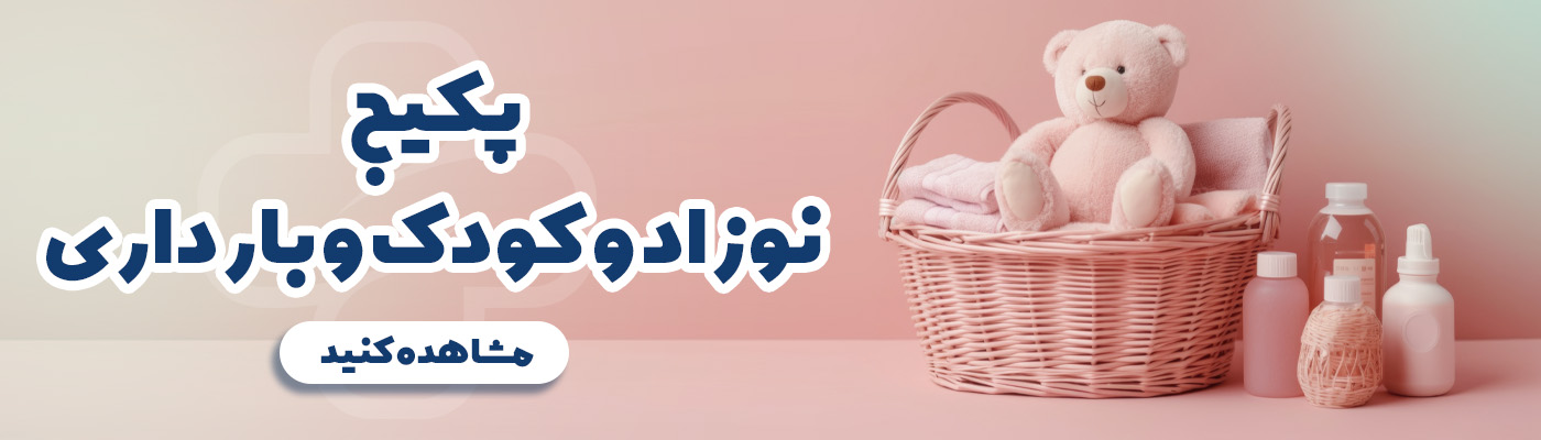 پکیج نوزاد ، کودک و بارداری