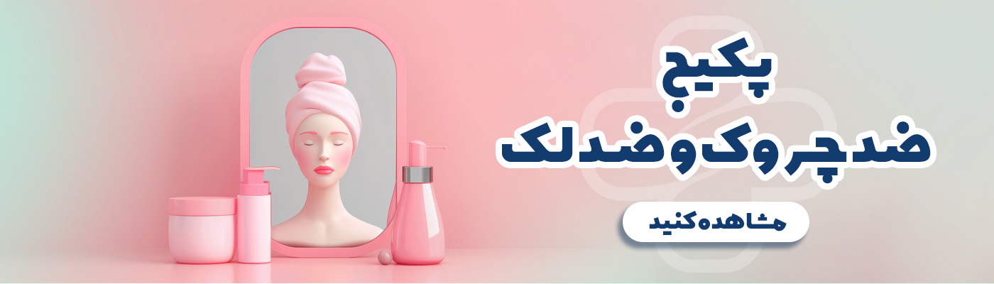پکیج ضد چروک و ضد لک