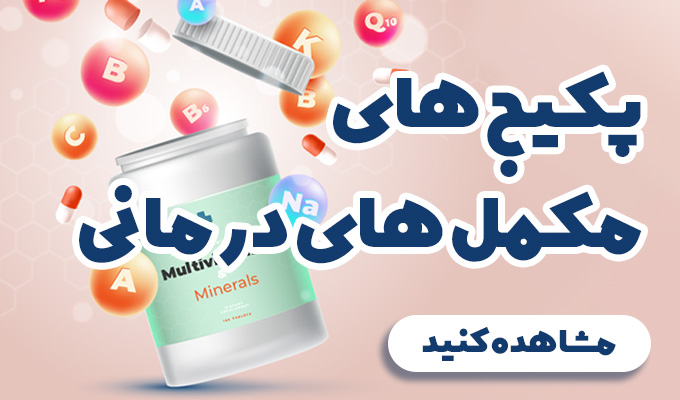 پکیج های مکمل های درمانی