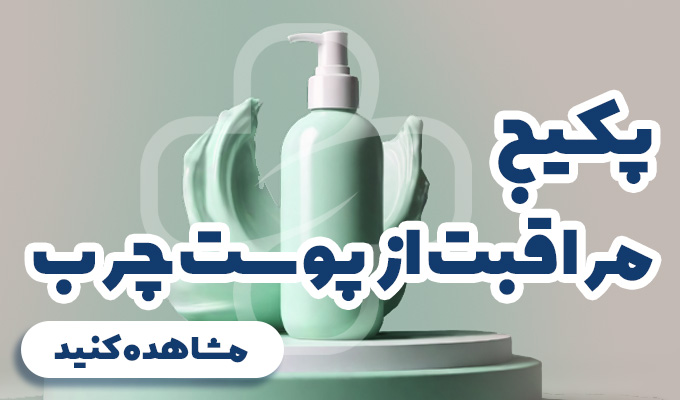 پکیج مراقبت از پوست چرب