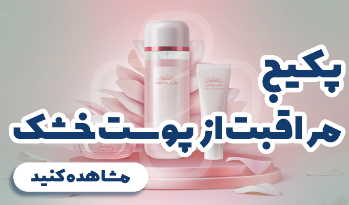 پکیج مراقبت از پوست خشک