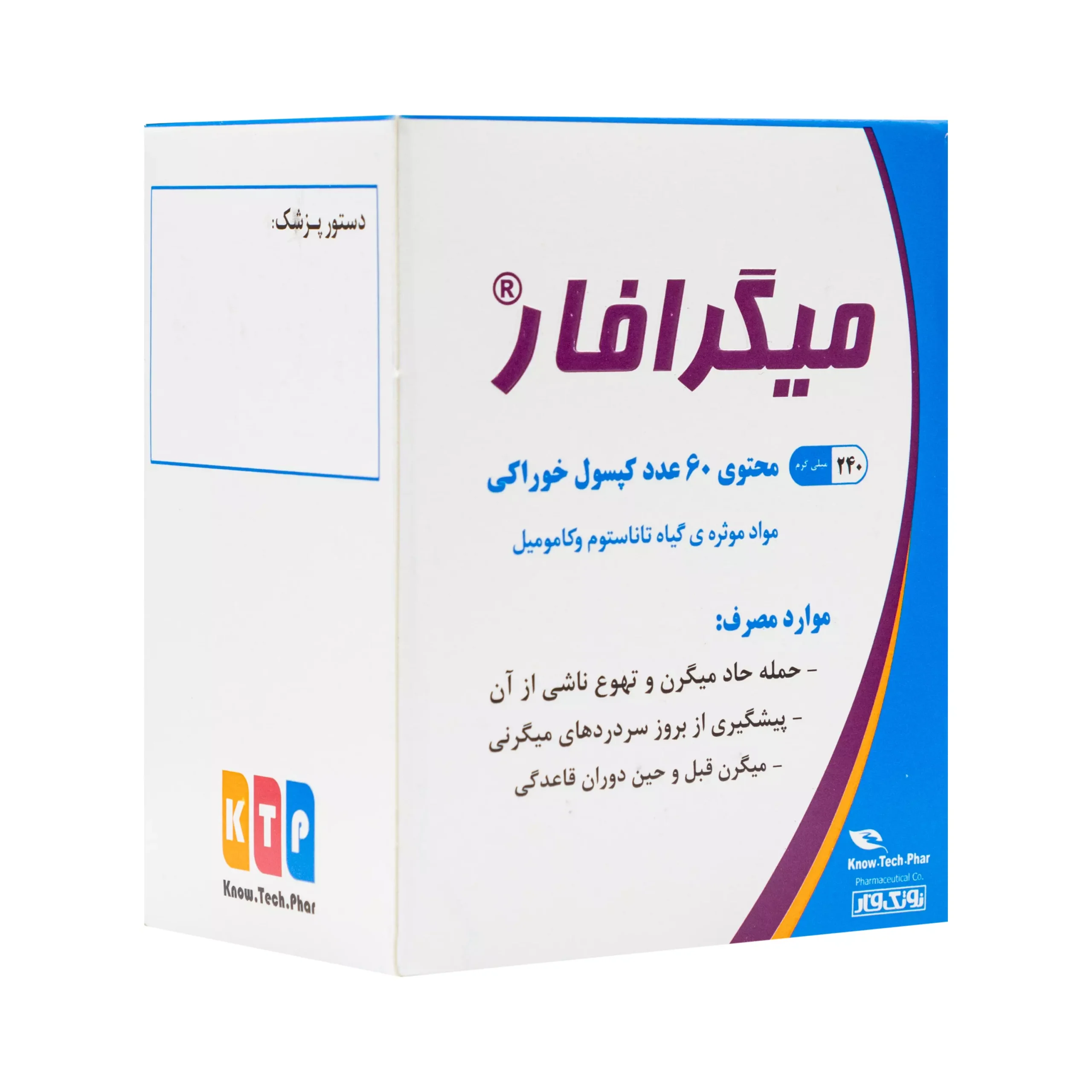 کپسول میگرافار